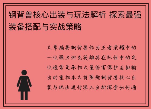 钢背兽核心出装与玩法解析 探索最强装备搭配与实战策略