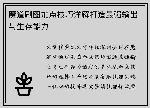 魔道刷图加点技巧详解打造最强输出与生存能力