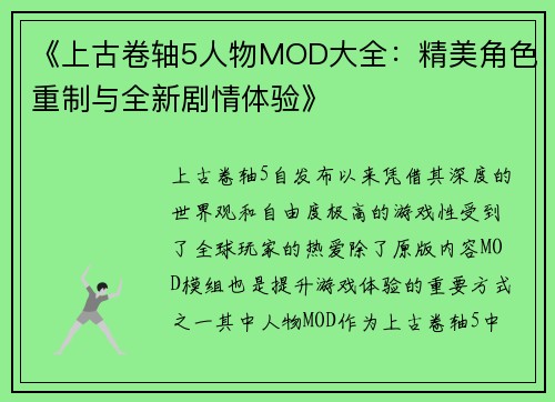 《上古卷轴5人物MOD大全：精美角色重制与全新剧情体验》