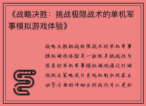 《战略决胜：挑战极限战术的单机军事模拟游戏体验》