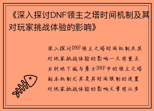 《深入探讨DNF领主之塔时间机制及其对玩家挑战体验的影响》