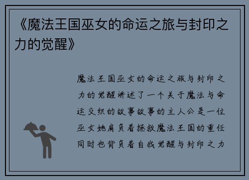 《魔法王国巫女的命运之旅与封印之力的觉醒》