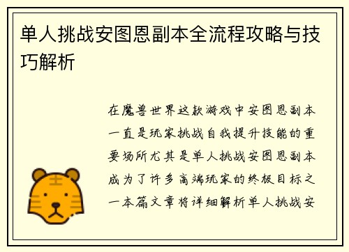 单人挑战安图恩副本全流程攻略与技巧解析