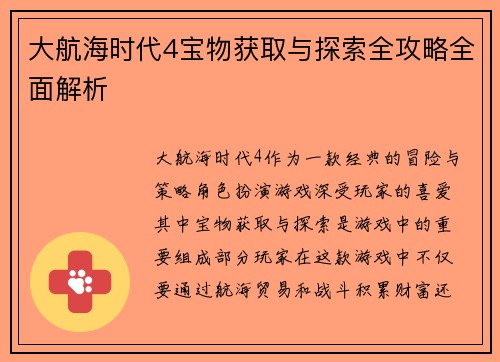 大航海时代4宝物获取与探索全攻略全面解析