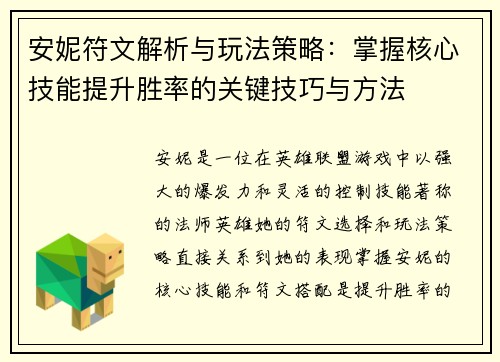 安妮符文解析与玩法策略：掌握核心技能提升胜率的关键技巧与方法