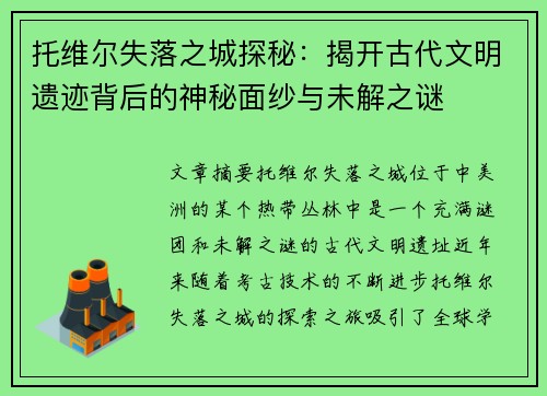 托维尔失落之城探秘：揭开古代文明遗迹背后的神秘面纱与未解之谜