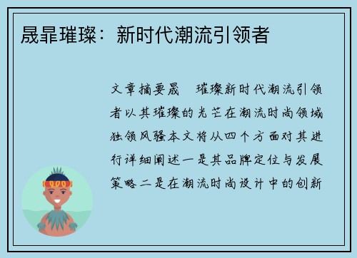 晟暃璀璨：新时代潮流引领者