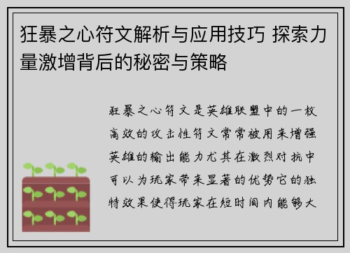 狂暴之心符文解析与应用技巧 探索力量激增背后的秘密与策略