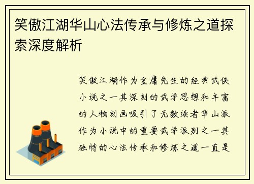 笑傲江湖华山心法传承与修炼之道探索深度解析