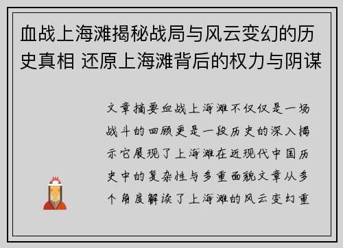 血战上海滩揭秘战局与风云变幻的历史真相 还原上海滩背后的权力与阴谋