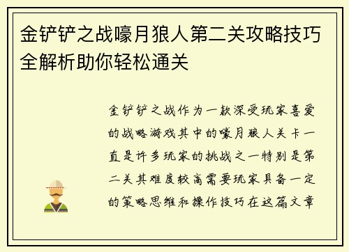 金铲铲之战嚎月狼人第二关攻略技巧全解析助你轻松通关