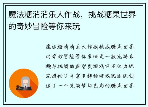 魔法糖消消乐大作战，挑战糖果世界的奇妙冒险等你来玩