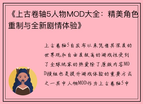 《上古卷轴5人物MOD大全：精美角色重制与全新剧情体验》
