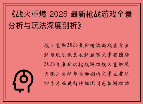 《战火重燃 2025 最新枪战游戏全景分析与玩法深度剖析》