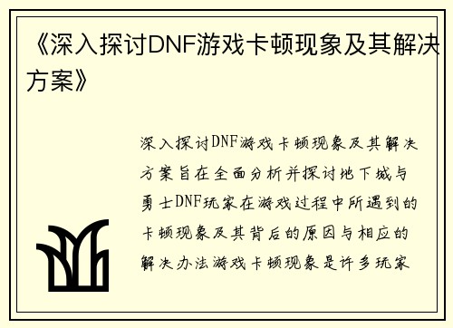 《深入探讨DNF游戏卡顿现象及其解决方案》