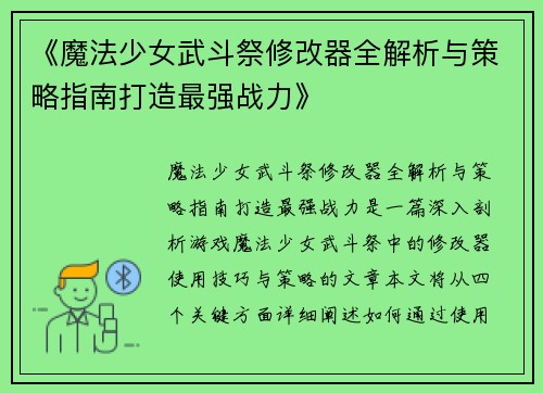 《魔法少女武斗祭修改器全解析与策略指南打造最强战力》