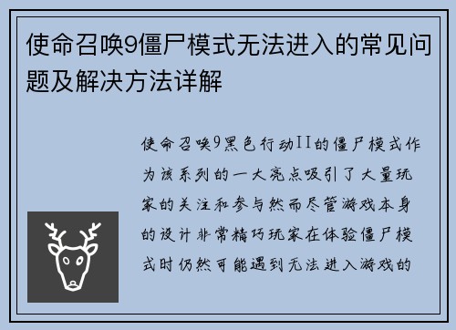 使命召唤9僵尸模式无法进入的常见问题及解决方法详解