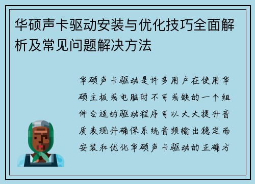 华硕声卡驱动安装与优化技巧全面解析及常见问题解决方法
