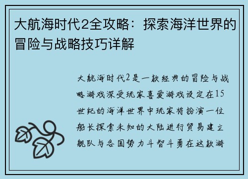 大航海时代2全攻略：探索海洋世界的冒险与战略技巧详解