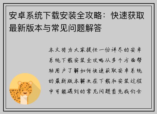 安卓系统下载安装全攻略：快速获取最新版本与常见问题解答