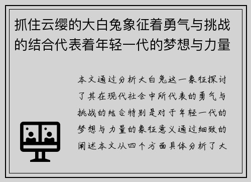 抓住云缨的大白兔象征着勇气与挑战的结合代表着年轻一代的梦想与力量