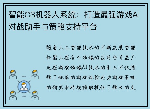 智能CS机器人系统：打造最强游戏AI对战助手与策略支持平台