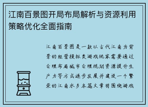 江南百景图开局布局解析与资源利用策略优化全面指南
