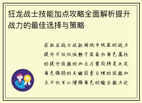 狂龙战士技能加点攻略全面解析提升战力的最佳选择与策略