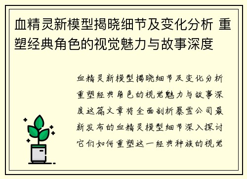 血精灵新模型揭晓细节及变化分析 重塑经典角色的视觉魅力与故事深度