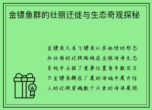 金镖鱼群的壮丽迁徙与生态奇观探秘