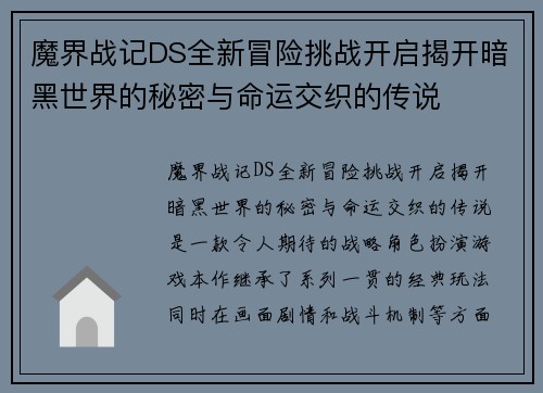 魔界战记DS全新冒险挑战开启揭开暗黑世界的秘密与命运交织的传说