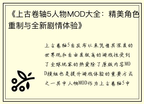 《上古卷轴5人物MOD大全：精美角色重制与全新剧情体验》