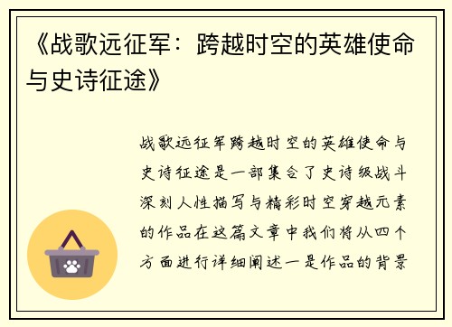 《战歌远征军：跨越时空的英雄使命与史诗征途》
