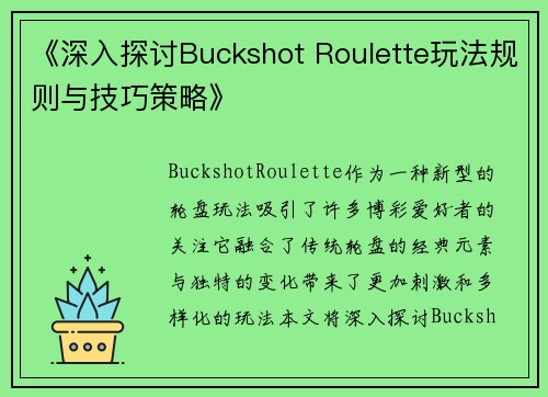 《深入探讨Buckshot Roulette玩法规则与技巧策略》