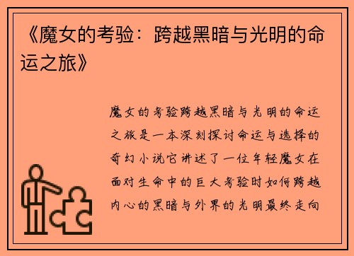 《魔女的考验：跨越黑暗与光明的命运之旅》