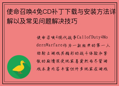 使命召唤4免CD补丁下载与安装方法详解以及常见问题解决技巧