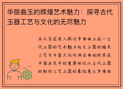 华丽曲玉的辉煌艺术魅力：探寻古代玉器工艺与文化的无尽魅力