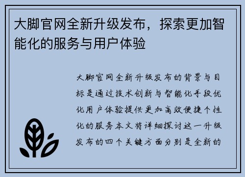 大脚官网全新升级发布，探索更加智能化的服务与用户体验