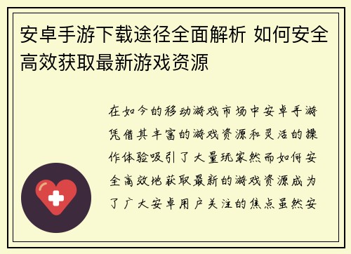 安卓手游下载途径全面解析 如何安全高效获取最新游戏资源
