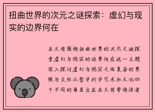 扭曲世界的次元之谜探索：虚幻与现实的边界何在