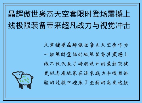晶辉傲世枭杰天空套限时登场震撼上线极限装备带来超凡战力与视觉冲击