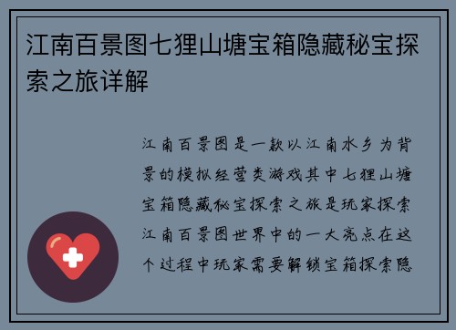 江南百景图七狸山塘宝箱隐藏秘宝探索之旅详解