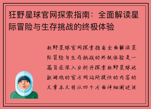 狂野星球官网探索指南：全面解读星际冒险与生存挑战的终极体验