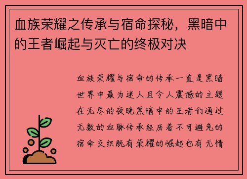 血族荣耀之传承与宿命探秘，黑暗中的王者崛起与灭亡的终极对决