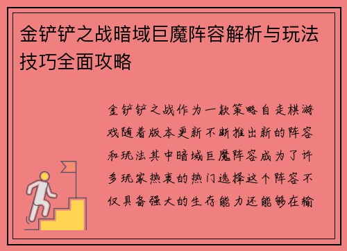 金铲铲之战暗域巨魔阵容解析与玩法技巧全面攻略