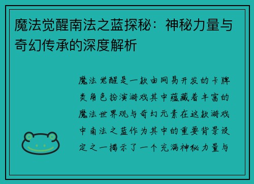 魔法觉醒南法之蓝探秘：神秘力量与奇幻传承的深度解析