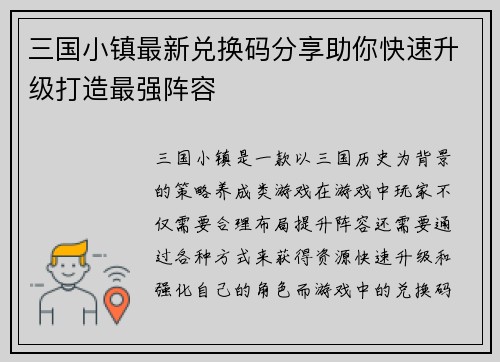 三国小镇最新兑换码分享助你快速升级打造最强阵容