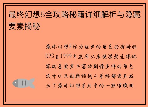 最终幻想8全攻略秘籍详细解析与隐藏要素揭秘