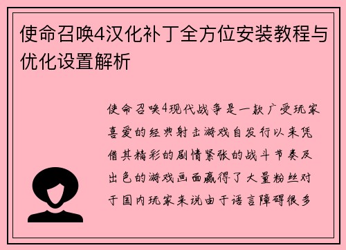 使命召唤4汉化补丁全方位安装教程与优化设置解析