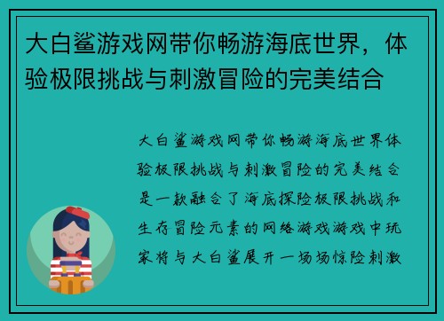 大白鲨游戏网带你畅游海底世界，体验极限挑战与刺激冒险的完美结合